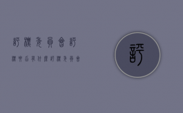 评标委员会评标要旨有什么（评标委员会的内容）