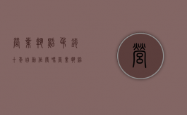营业执照吊销十年自动作废吗（营业执照被吊销十年以上还有什么责任吗）