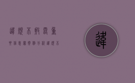 违规不披露重要信息罪案例分析（违规不披露重要信息罪案例有哪些）