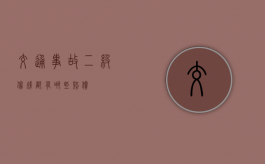 交通事故二级伤残都有哪些赔偿？