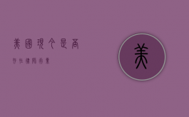 美国现今是否存在律师行业？