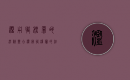滥用职权罪的法条竞合（滥用职权罪的法条有哪些）