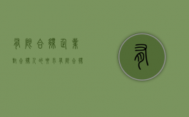 有限合伙企业对合伙人的要求（有限合伙企业合伙协议的范文）