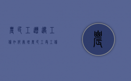 农民工遭遇工伤如何处理（农民工受工伤向哪个部门求助）