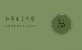私募基金的资产管理业务包括（私募基金管理人应当妥善保存）