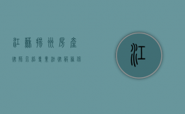 江苏扬州房产律师介绍，专业法律服务，保障您的房产权益