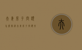 夫妻房子问题怎么解决（夫妻房子问题找谁解决）
