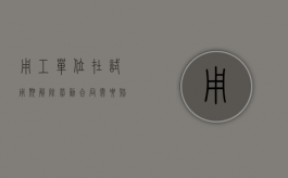 用工单位在试用期解除劳动合同需要赔偿吗？（试用期内解除员工可以吗）