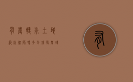 有农转非土地纠纷律师吗多少钱（有农转非土地纠纷律师吗）