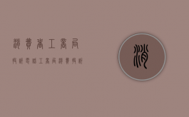消费者工商局投诉电话（工商局消费投诉电话）