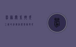 劳务关系拖欠工资的法律法规（劳务拖欠工资怎么赔偿）