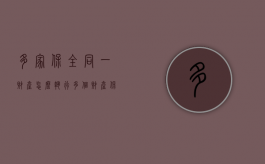 多家保全同一财产怎么执行（多个财产保全 如何分配）