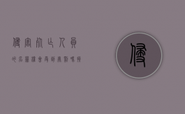 侵害死亡人员的名誉权会受到处罚吗？（损害名誉权的构成要件）