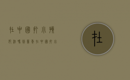 在中国打小孩犯法吗判几年（在中国打小孩犯法吗判多少年）