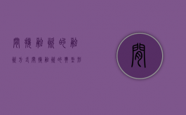 间接融资的融资方式（间接融资的典型形式是什么）