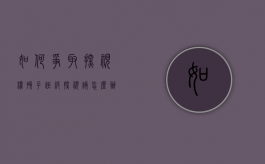 如何争取探视权,孩子拒绝探视该怎么办（拒绝探视孩子后果）