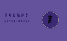 商场欺骗消费者怎么赔偿金额（商场欺骗消费者怎么赔偿多少）