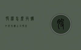 股权怎么收购（如何收购公司股份）
