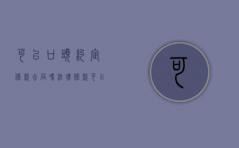 可以口头约定借款合同吗法律（借款可以口头约定利息吗）