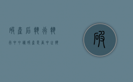 破产后执行（执行中申请破产是否中止执行）