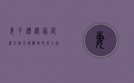 妻子遭遇家庭暴力该不该离婚？（老婆以家暴由起诉我离婚我怎么答辩）
