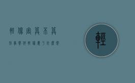 轻伤害算不算刑事案件（轻伤属于什么案件?）