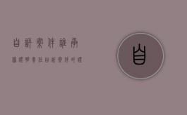 自诉案件谁承担证明责任（自诉案件的证据）
