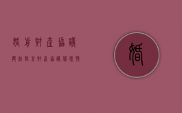婚前财产协议兴起（婚前财产协议伤感情吗）
