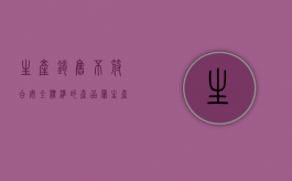 生产、销售不符合安全标准的产品罪（生产销售不符合安全标准的食品与生产销售有毒有害食品）