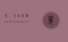 第二次起诉离婚间隔多长时间最好（第二次起诉离婚多长时间）