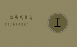 工程承诺书怎么写（工程承诺书范文）
