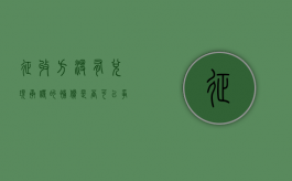 征收方没有兑现承诺的补偿，是否可以争取回来（征收方没有兑现承诺的补偿,是否可以争取回来）