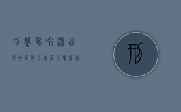 刑警队和派出所的区别（公安局刑警队和派出所哪个好）