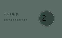 2021偷越国边境罪（偷越国边境罪有没有犯罪对象）