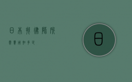 日本找律师所需费用知多少？