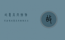 故意高空抛物犯法吗（故意高空抛物尚未造成严重后果）