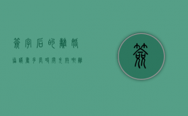 签字后的离婚协议书多长时间失效啊（离婚协议书签字后多久可以办离婚证）