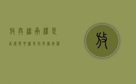 放弃继承权是否还需要赡养（放弃继承权能不能放弃赡养义务）