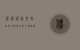 债权债务概括转移的种类及效力（债权债务的概括转移的名词解释）