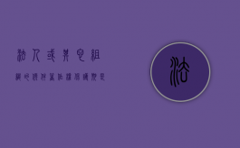 法人或其它组织的软件著作权保护期是多久（法人或者其他组织作品的发表权和著作财产权）
