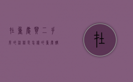 在重庆买二手房的流程是怎样的（重庆购买二手房需要交哪些费用）