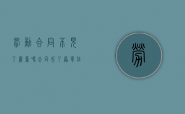 劳动合同不见了严重吗（合同丢了原单位不给补办怎么办）