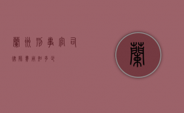 兰州刑事官司律师费用知多少？