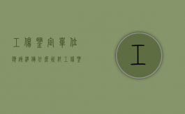 工伤鉴定单位应该准备什么资料（工伤鉴定单位要去人吗）
