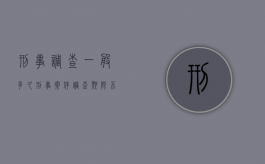 刑事调查一般多久（刑事案件调查期限不能超过多少天）