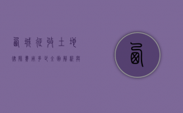 西城征收土地律师费用多少？全面解析与费用指南
