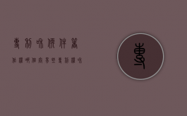 专利和软件著作权哪个容易些（专利权和软件著作权）