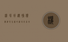 机场拆迁补偿标准是怎样的（机场房屋拆迁最新消息）