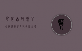 买房首付签了合同违约要支付违约金吗？（买房支付首付款后违约金怎么算）
