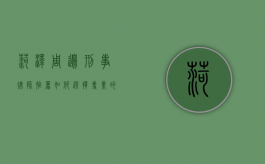 菏泽周边刑事律师推荐，如何选择专业的刑事辩护律师？